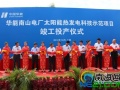 華能南山電廠太陽能熱發電示范項目三亞竣工投產
