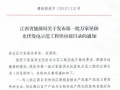 獨家：江西省能源局公布第一批萬家屋頂光伏供應商目錄