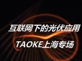 視頻: 互聯網下的光伏應用-TAOKE上海專場