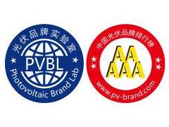 重磅 | PVBL2018年度中國光伏品牌排行榜及調研數據發布