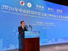 明陽智能董事長張傳衛出席2020年中山投資經貿交流會并作主旨發言