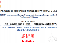 第二屆(2020)國際儲能和氫能及燃料電池工程技術大會暨展覽會