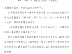 關于2022北京國際風能大會暨展覽會（CWP2022）確定展期的通知
