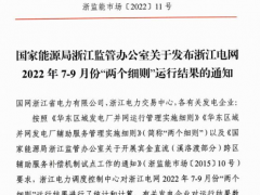 浙江電網發布2022年7-9月份“兩個細則”運行結果