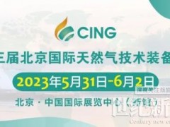 第十三屆北京國際天然氣技術裝備展邀您5月31日共赴盛會