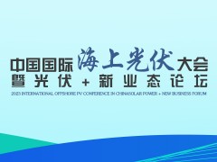 中國國際海上光伏大會暨光伏+新業態論壇