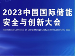 關注創新 注重安全！2023中國國際儲能安全與創新大會定檔12月27日