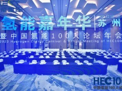 2023氫能嘉年華 中國氫能100論壇年會