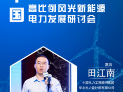 華北院 田江南 確認演講《風光氫儲一體化的協同發展》| 第二屆中國高比例風光新能源電力發展研討會