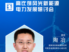 陶冶 確認演講《新型電力系統發展特征與展望》 | 第二屆中國高比例風光新能源電力發展研討會