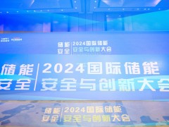 2023中國國際儲能安全與創新大會