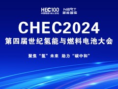 一年一約|CHEC2024第四屆世紀氫能大會重磅來襲，點擊查收邀請函！
