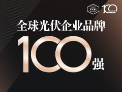 2024全球光伏品牌100強榜單全面開啟【申報入口】