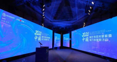 2021中國高比例風光新能源電力發展研討會