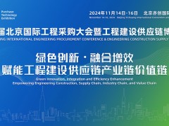 2024年第四屆北京國際工程采購大會暨工程建設供應鏈博覽會